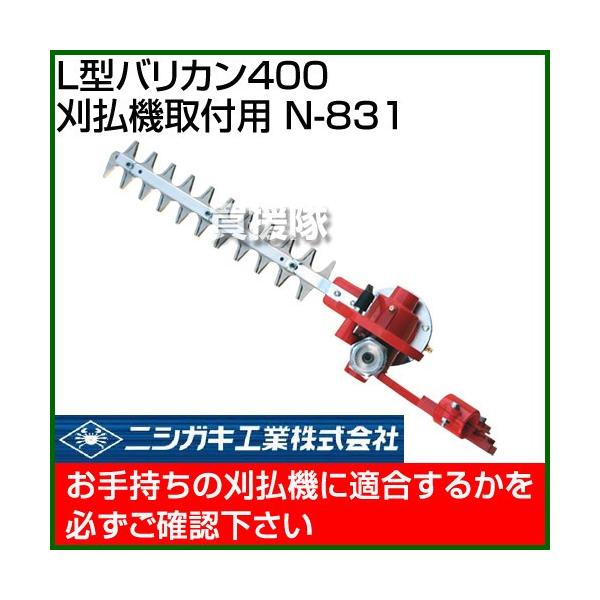 ニシガキ L型バリカン400 刈払機取付用 N-831