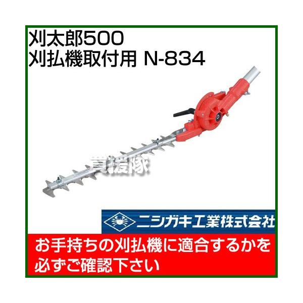 ニシガキ 刈太郎500 刈払機取付用 N-834
