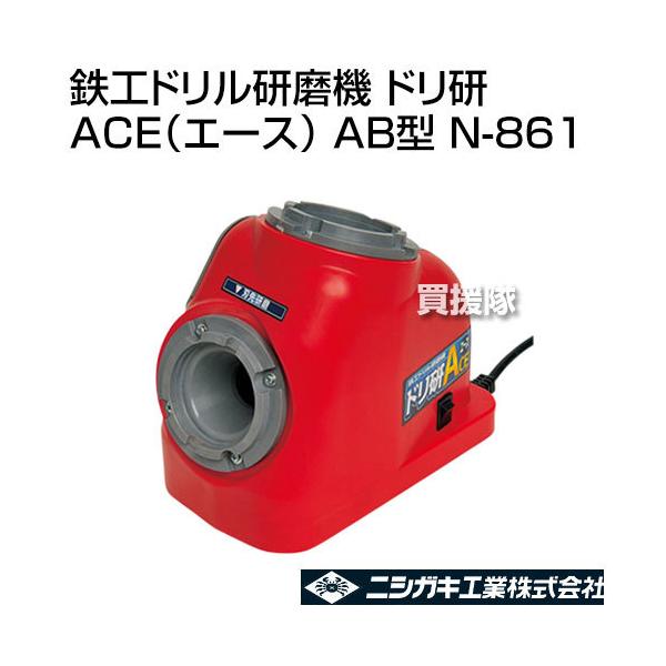 法人限定）ニシガキ 鉄工ドリル研磨機 ドリ研 ACE(エース) AB型 N-861