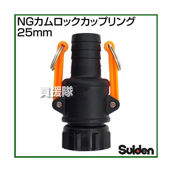 NGカムロックカップリング 25mm 1インチ スイデン