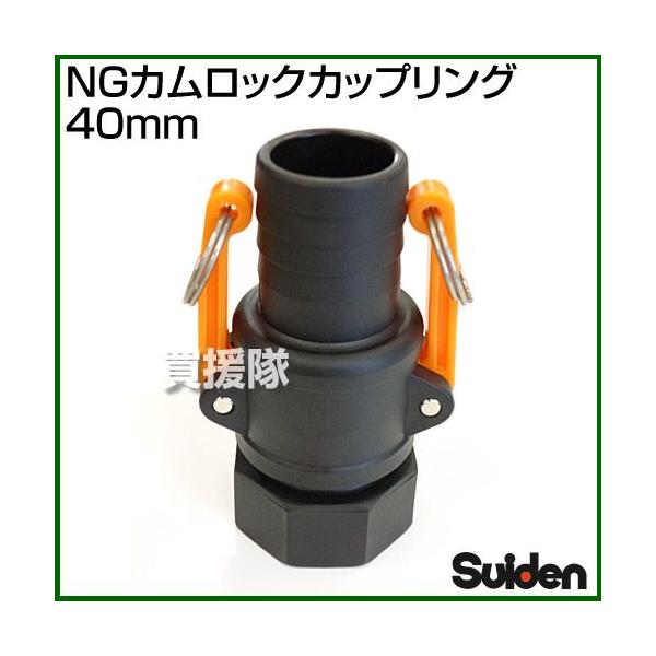 スイデン（Suiden） （ポイント5倍）NGカムロックカップリング 40mm
