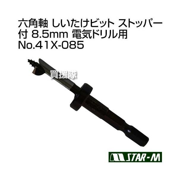 P5倍）（クーポンで最大1500円OFF）スターエム 六角軸 しいたけビット