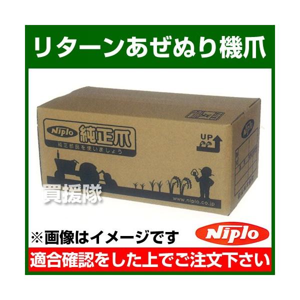 ニプロ リターンあぜぬり機 DZR02/00用爪 H28RG/H29RG ニプロ リターンあぜぬり機 DZR02/00用爪 H28RG/H29RG
