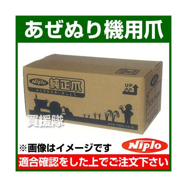 ニプロ あぜぬり機 NZ/MZ用爪 H29RG 1本 R514136000 : 買援隊 ニプロ あぜぬり機 NZ/MZ用爪 H29RG 1本 R514136000 : 買援隊