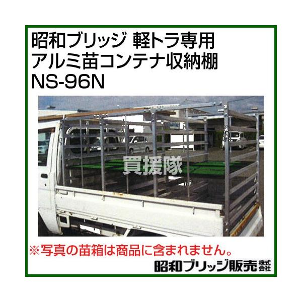 昭和ブリッジ 軽トラ専用アルミ苗コンテナ収納棚 NS-96N : 買援 昭和ブリッジ 軽トラ専用アルミ苗コンテナ収納棚 NS-96N : 買援