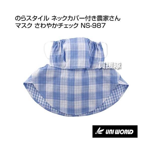 （ポイント5倍）ユニワールド のらスタイル ネックカバー付き農家さんマスク さわやかチェック NS-987