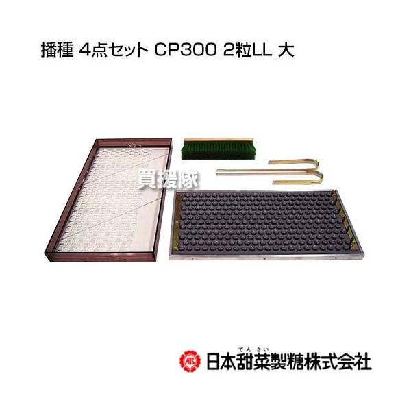 法人限定）ニッテン 播種 4点セット CP300 2粒LL 大 : 買援隊