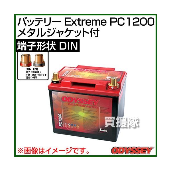 オデッセイ バッテリー Extreme メタルジャケット付 端子形状 DIN DIN