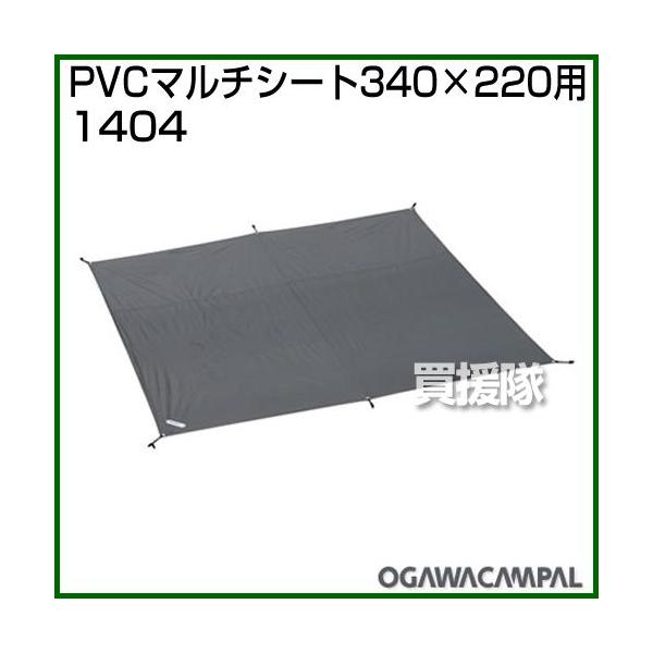 ogawa 小川キャンパル PVCマルチシート 340×220用 No1404 : 買援隊