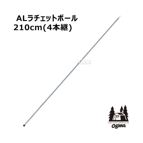 ogawa 小川キャンパル ALラチェットポール 210cm 4本継 No3046 : 買援