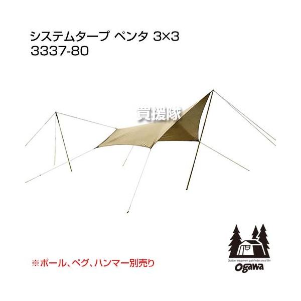 【新品未使用】Ogawa システムタープペンタ3x3 ogawa（アウトドア） オガワ SystemTarp Penta 3×3 システム
