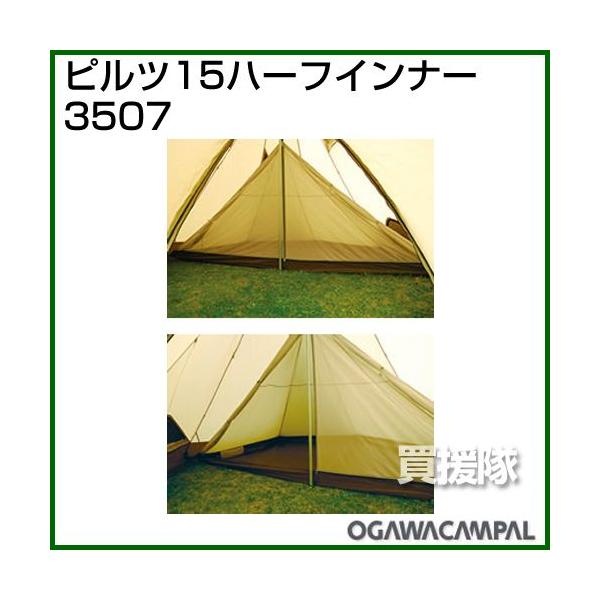 ogawa 小川キャンパル ピルツ15 ハーフインナー No3507 4人向け : 買援