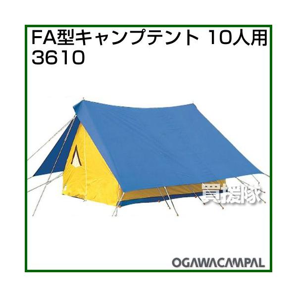 新品　ogawa 野外教育用 テント　キャンプ　オガワ3610　FA型　10人用 FA形キャンプテント / ogawa ONLINE STORE