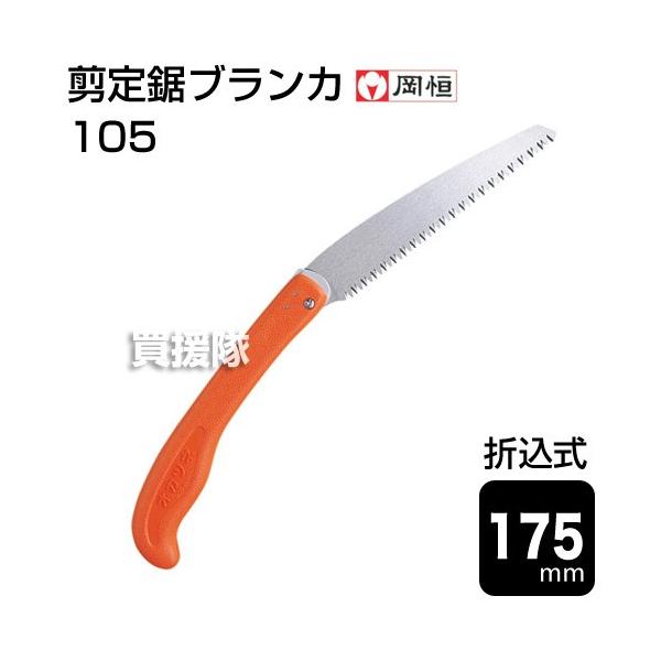 5個セット 岡恒剪定鋸替刃式 ブランカ No.105