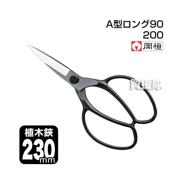 岡恒 植木鋏A型ロング90 園芸用はさみ No.200 : 買援隊ヤフー店 - 通販