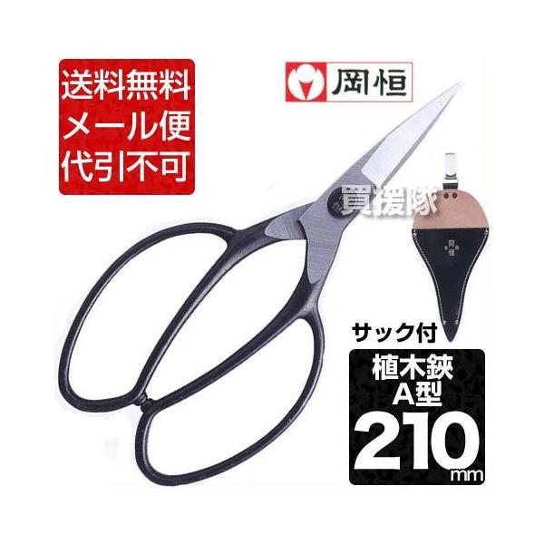 岡恒 植木鋏 A型 サック付 201 : 買援隊ヤフー店 - 通販 - Yahoo