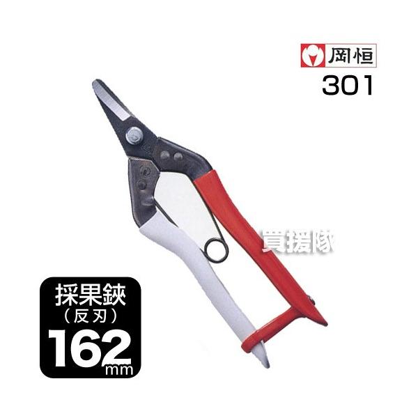 岡恒 採果鋏 反刃 園芸用はさみ No.301 : 買援隊ヤフー店 - 通販