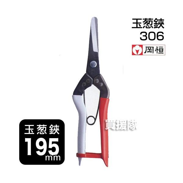 P8倍）岡恒 玉葱鋏 園芸用はさみ No.306 : 買援隊ヤフー店 - 通販