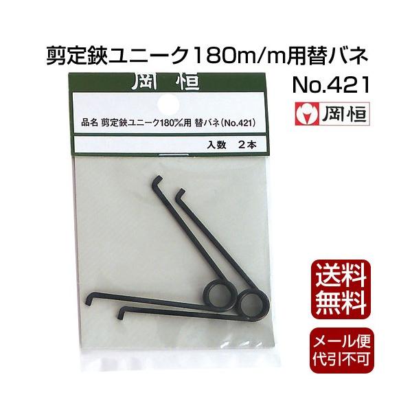 岡恒剪定鋏180mm用バネ替バネ421 /【Buyee】 日本代购平台-产品购物网站大全-Buyee一站式代购bot-online 岡恒剪定鋏180mm用バネ替バネ421 /【Buyee】 日本代购平台-产品购物网站大全-Buyee一站式代购bot-online