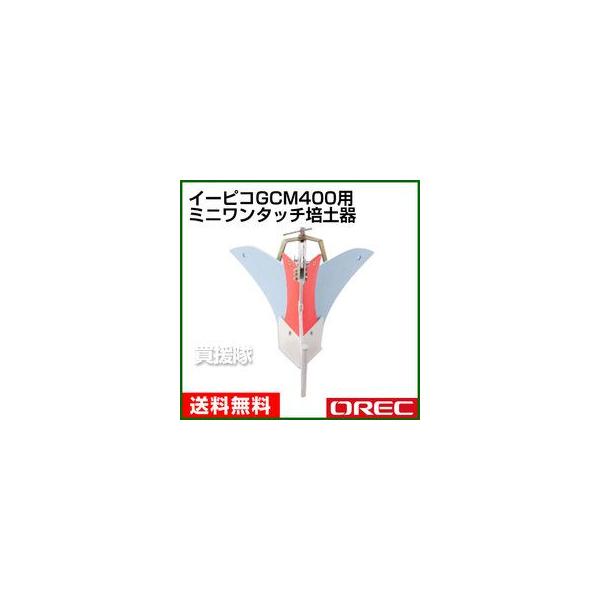 耕運機 電動 充電式 e-pico GCM400用 培土器 : 買援隊ヤフー店 - 通販
