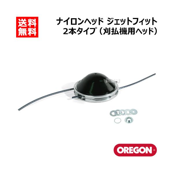 オレゴン OREGON ナイロンヘッド ジェットフィット 2本タイプ 刈払機用ヘッド 111110 :ORGN-111110:買援隊ヤフー店 通販 ジェットフィット2(111110)
