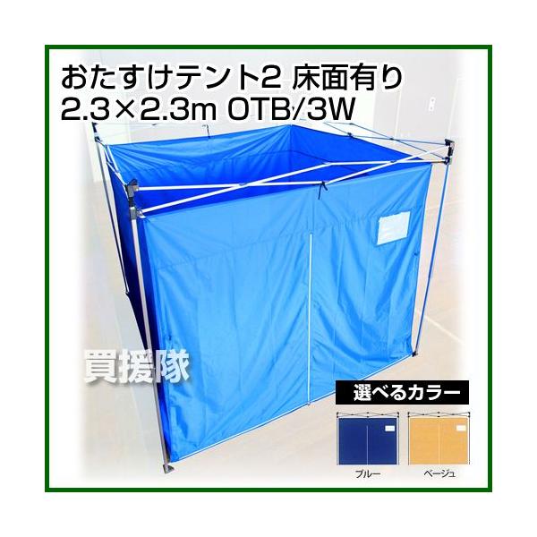 納期について：メーカー直送品(代引き不可)■仕様品名:おたすけテント2 [床面有り][2.3m×2.3m]品番:OTB/3Wメーカー:株式会社さくらコーポレーション側面幕カラー:ブルー、ベージュサイズ:2.3m×2.3m全高:208cm幕面...