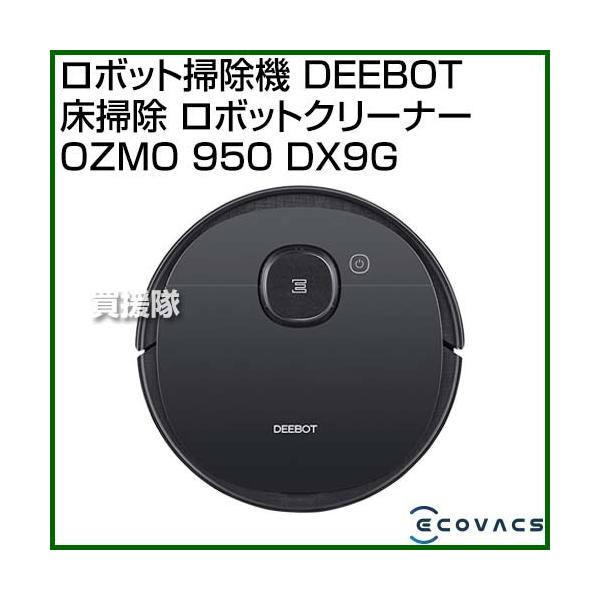 新品未開封　ECOVACS DEEBOT ozmo 950 ロボット掃除機 エコバックス DEEBOT OZMO 950 DX9G 価格比較 - 価格.com