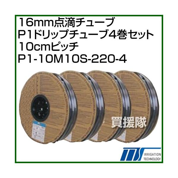 �i�|�C���g5�{�j�C���e�b�N 16mm�_�H�`���[�u P1�h���b�v�`���[�u4���Z�b�g 10cm�s�b�` 1�P�[�X 220m×4�� P1-10M10S-220-4