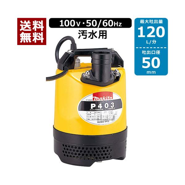 マキタ（makita） 汚水用水中ポンプ P403 50/60Hz : 買援隊ヤフー店