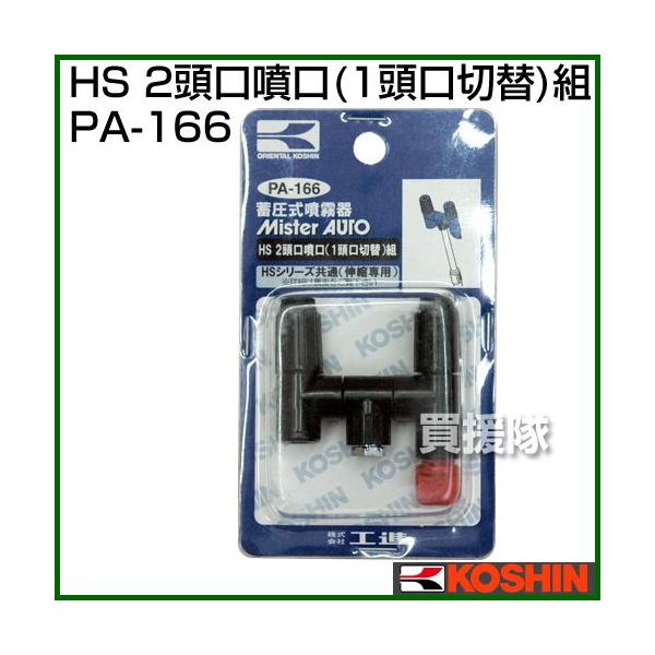 工進 HS二頭口噴口(一頭口切替) PA-166 (散布機) 価格比較