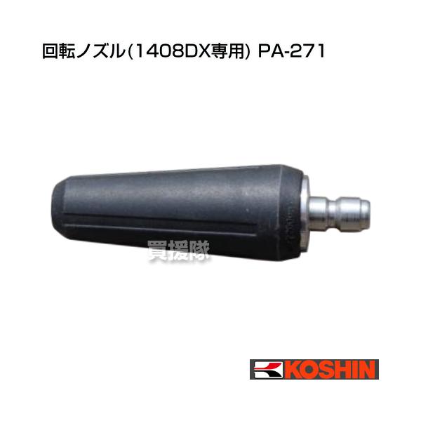 工進（KOSHIN） 回転ノズル 1408DX専用 PA-271 : 買援隊ヤフー店