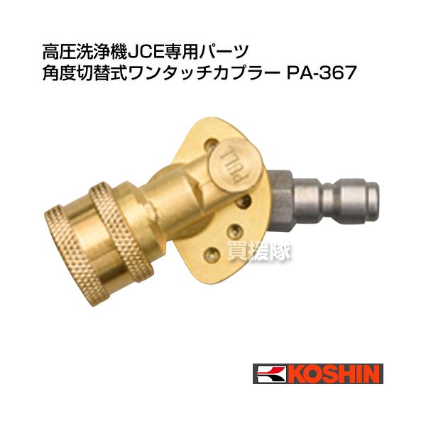 工進（KOSHIN） 高圧洗浄機JCE専用パーツ 角度切替式ワンタッチ