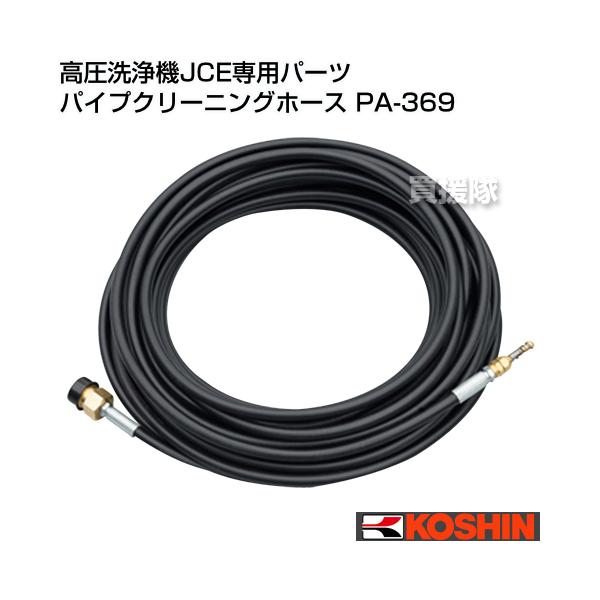 納期について：メーカー直送品(代引き不可)■仕様メーカー:工進品名:高圧洗浄機JCE専用パーツ パイプクリーニングホース品番:PA-369適合機種:JCE-1107、JCE-1408、JCE-1408U、JCE-1408UDX、JCE-15...