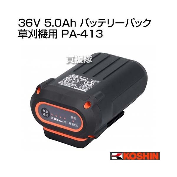 工進（KOSHIN） 36V 5.0Ah バッテリーパック 草刈機用 PA-413 : 買援隊
