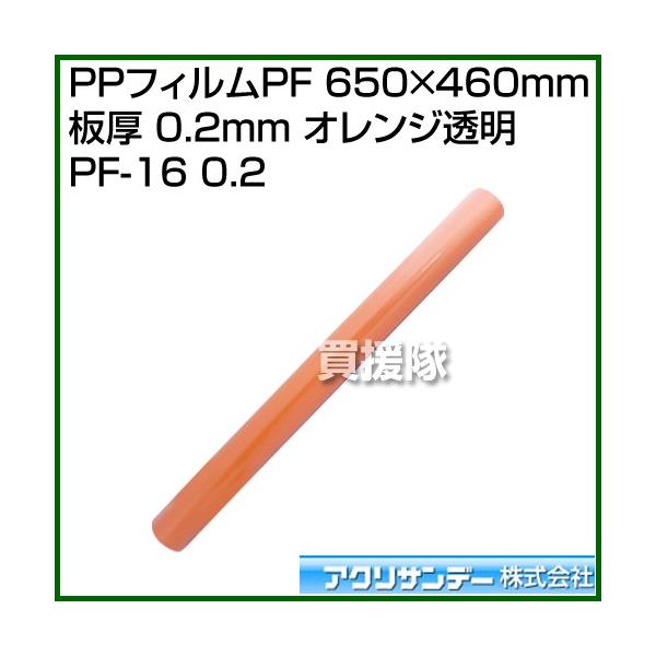�A�N���T���f�[ PP�t�B����PF 650mm×460mm �� 0.2mm �I�����W���� PF-16 0.2 �I�����W �J���[:�I�����W���� �T�C�Y:650mm×460mm