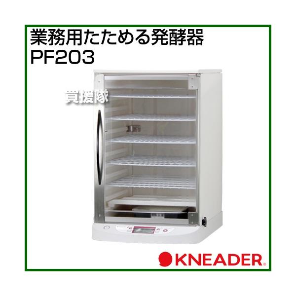 日本ニーダー 業務用たためる発酵器 PF203 : 買援隊ヤフー店 - 通販