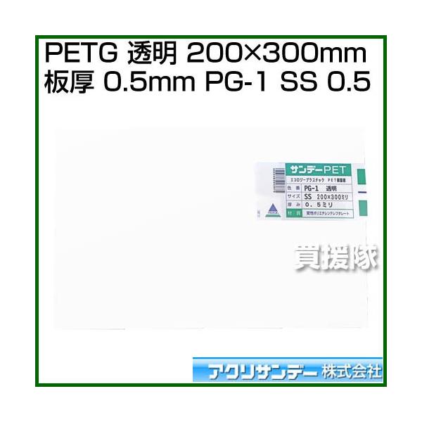 �A�N���T���f�[ PETG ���� 200mm×300mm �� 0.5mm PG-1 SS 0.5 �J���[:���� �T�C�Y:200mm×300mm