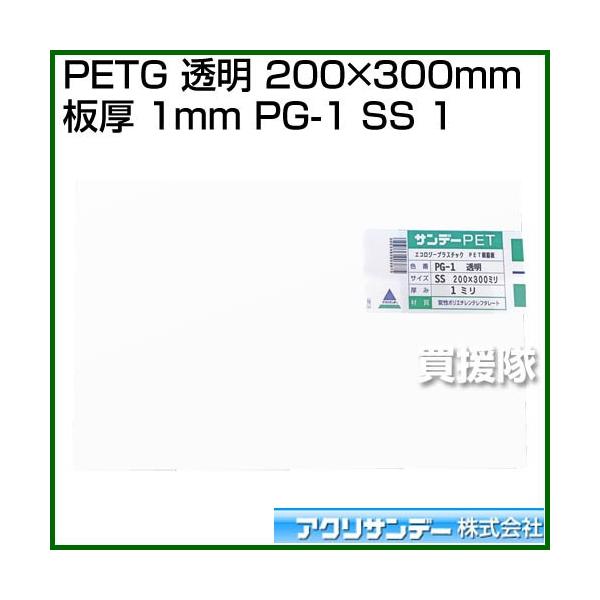�A�N���T���f�[ PETG ���� 200mm×300mm �� 1mm PG-1 SS 1 �J���[:���� �T�C�Y:200mm×300mm