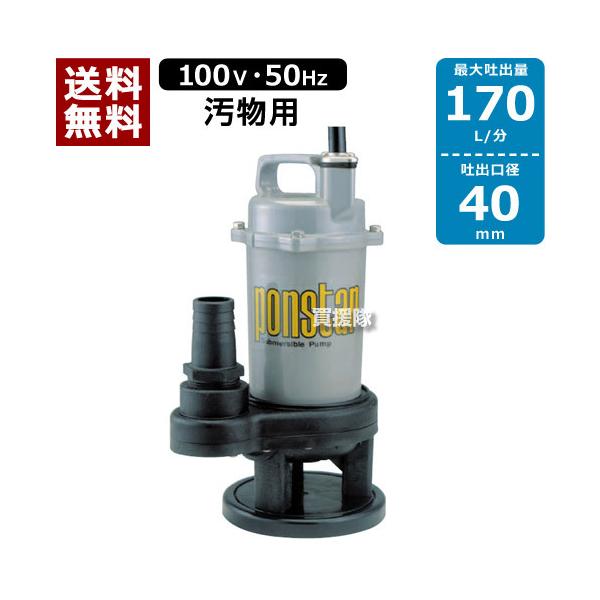 汚物用 水中ポンプ PSK-540X 50Hz 汚物用 水中ポンプ ポンスター PSK-540X 工進 50Hz : ぽん