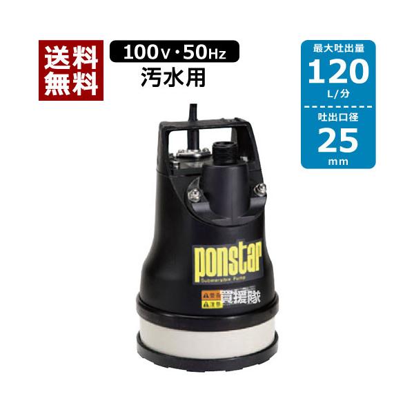 （最大1000円OFFクーポン）工進 汚水用 水中ポンプ ポンスター PX-525L 50Hz 口径:25mm/電圧:AC-100V