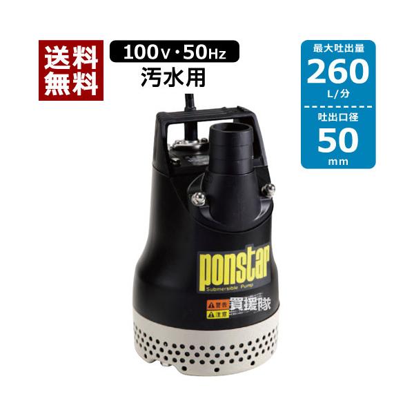 工進 水中ポンプ ポンスター PX-550 口径50mm 50Hz 揚程10ｍ 工進 汚水用 水中ポンプ ポンスター PX-550 50Hz 口径:50mm/電圧