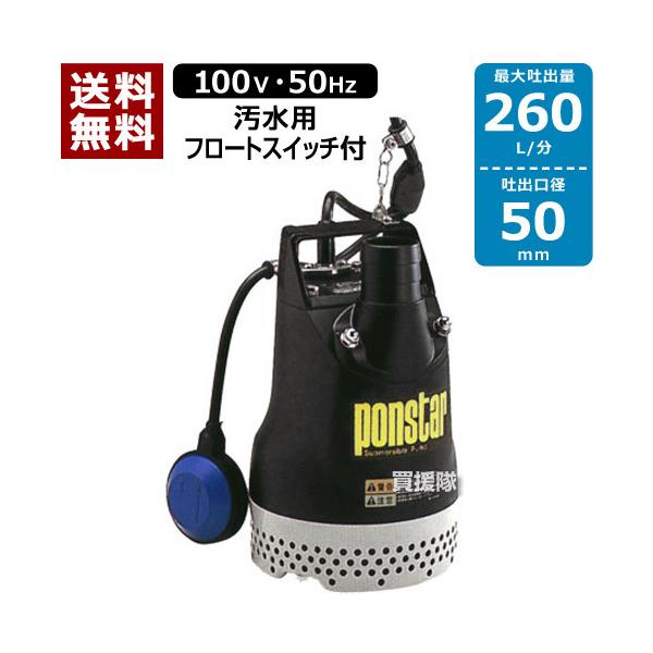 工進（KOSHIN） 汚水用水中ポンプ ポンスター PX-550A 50Hz : 買援隊