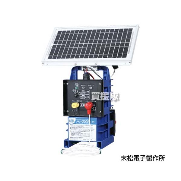末松電子 電気柵 クイック2000 ソーラーパネル セット DC12V 屋外用 