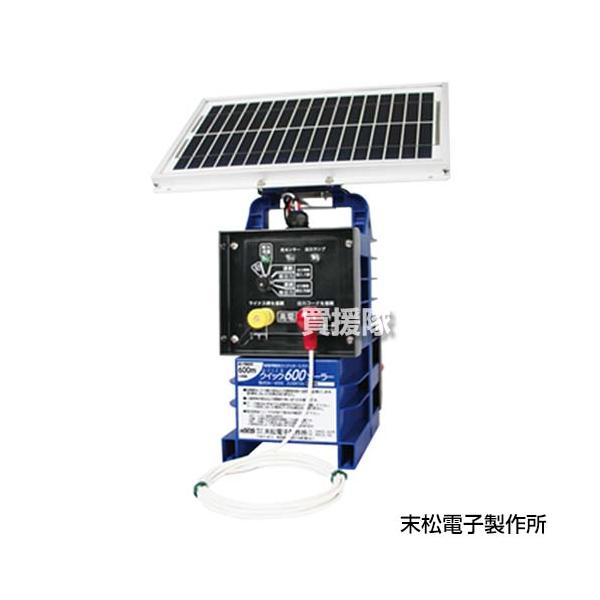 末松電子 電気柵 クイック600 ソーラーパネル セット DC12V 屋外用 Qik