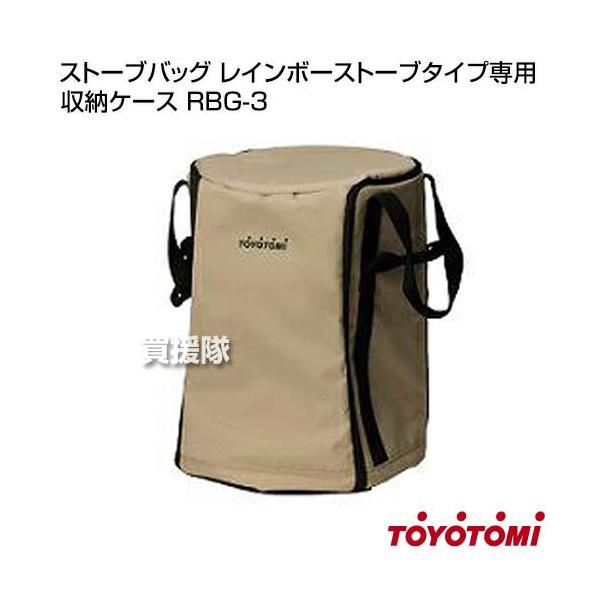 日本製 トヨトミ 純正 ストーブバッグ 正規品 レインボーストーブタイプ専用 収納ケース RBG-3