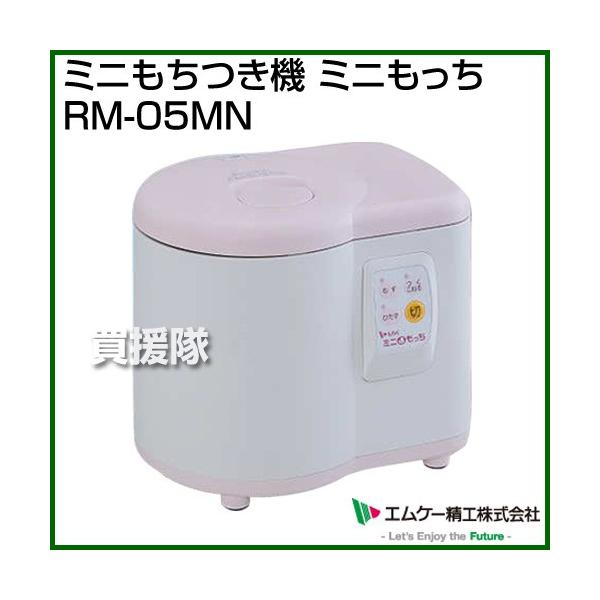 エムケー精工 （ポイント5倍）エムケー精工 ミニもちつき機 ミニもっち