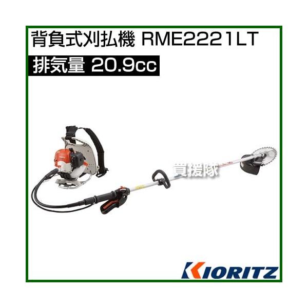 やまびこ 共立 背負式刈払機 RME2221LT [20.9cc] : 買援隊ヤフー店 