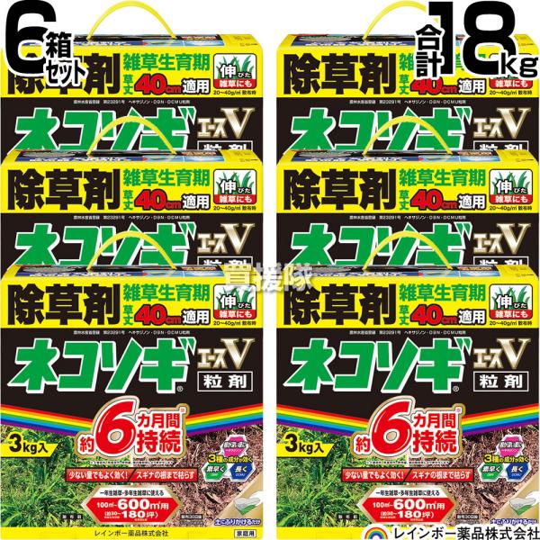 レインボー薬品 ネコソギエースV 粒剤 3kg×6個 :RNBW-100636-6S:買援隊ヤフー店 通販 ◎レインボー薬品 ネコソギエースV粒剤 3kg 除草剤