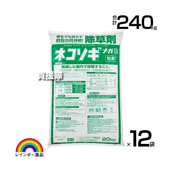 ネコソギメガIII 粒剤20kg×12袋の長期間除草効果