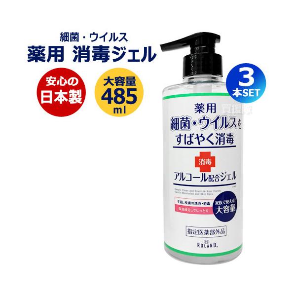 Roland - 薬用ハンドジェル 485ml  3本セット 数量限定セール）3本セット 消毒ジェル アルコール ハンドジェル